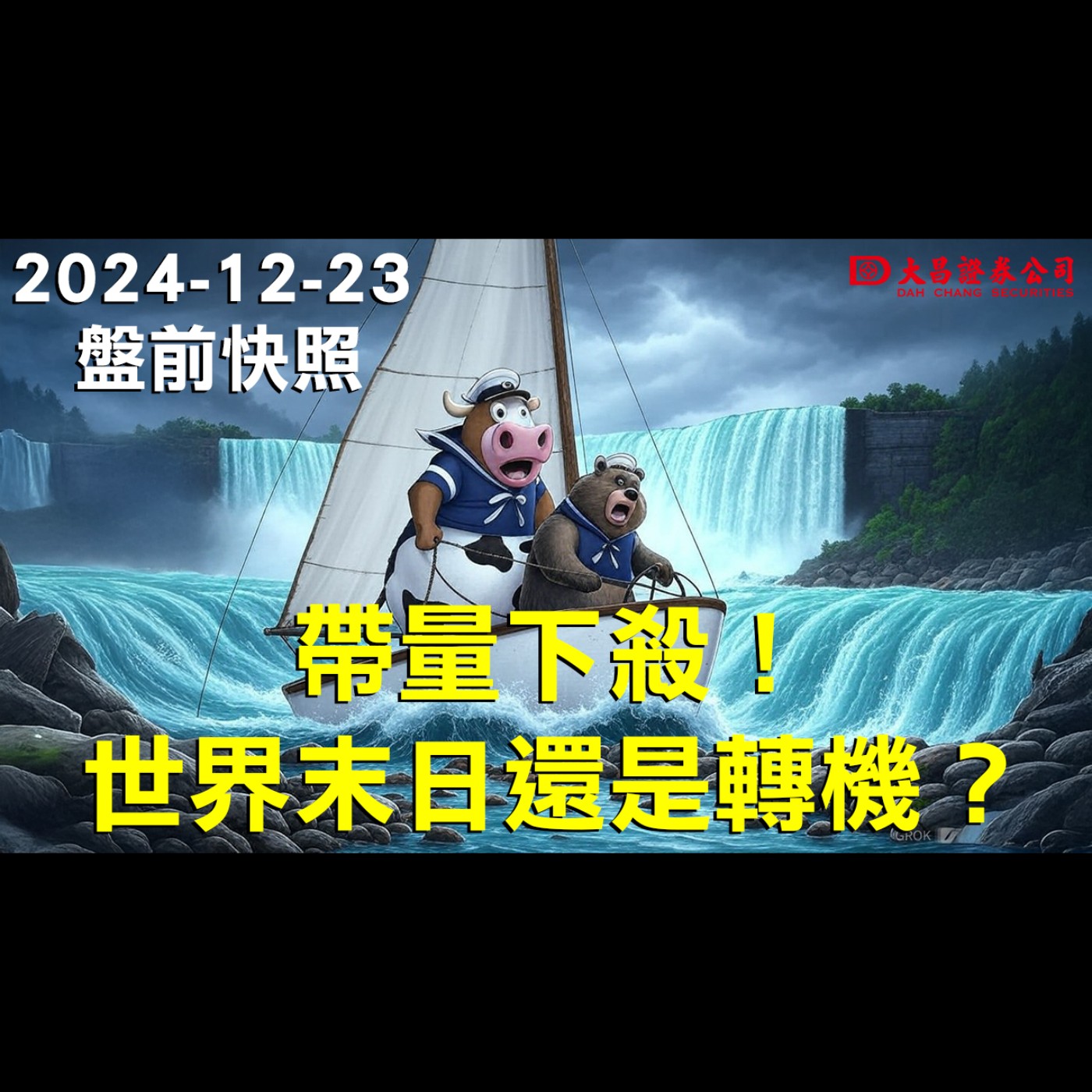 【大昌證券】2024年12月23日盤前快照：帶量下殺！世界末日還是轉機？ episode artwork
