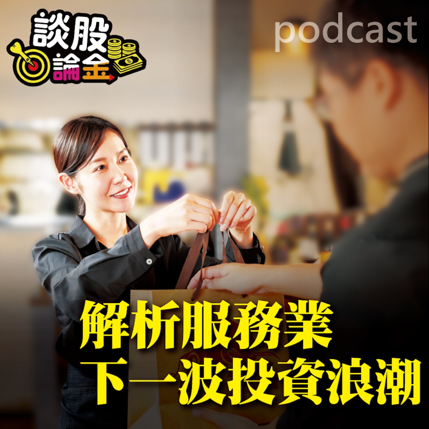 解析服務業下一波投資熱潮【談股論金 EP50】 episode artwork