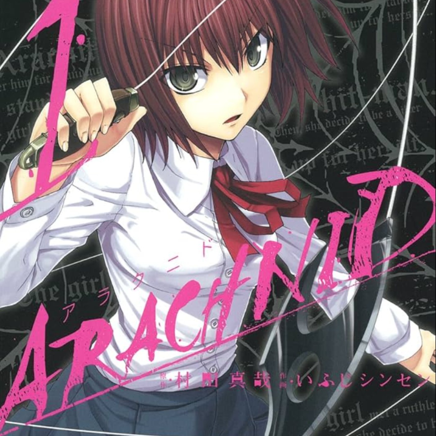 20241108 – 表裏一體的愛與殺意，是百合最好的調味料《ARACHNID－蜘蛛》Ft.《臺灣動漫通2.0》電波比比 episode artwork