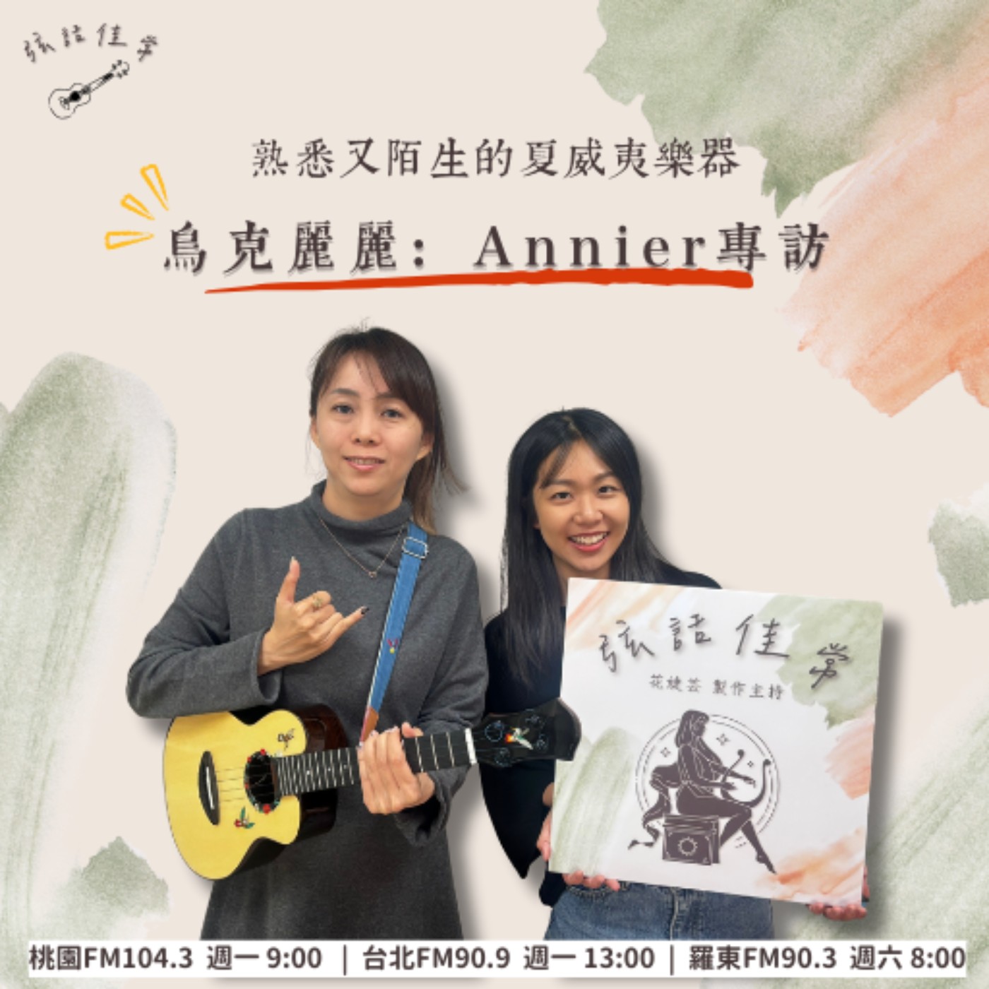 既熟悉又陌生的樂器：烏克麗麗 feat. Annier