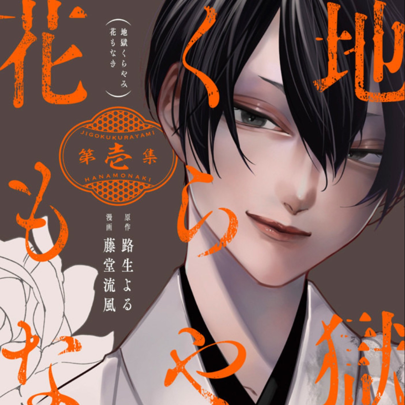 20241101 – 贖罪或下地獄，你選哪一個？《地獄幽暗亦無花》 episode artwork