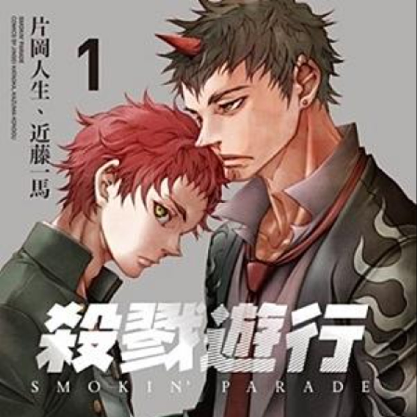 20241106 – 《死囚樂園》片岡人生╳近藤一馬新作！換上新生肢體，迎接怪物人生！《殺戮遊行》 episode artwork