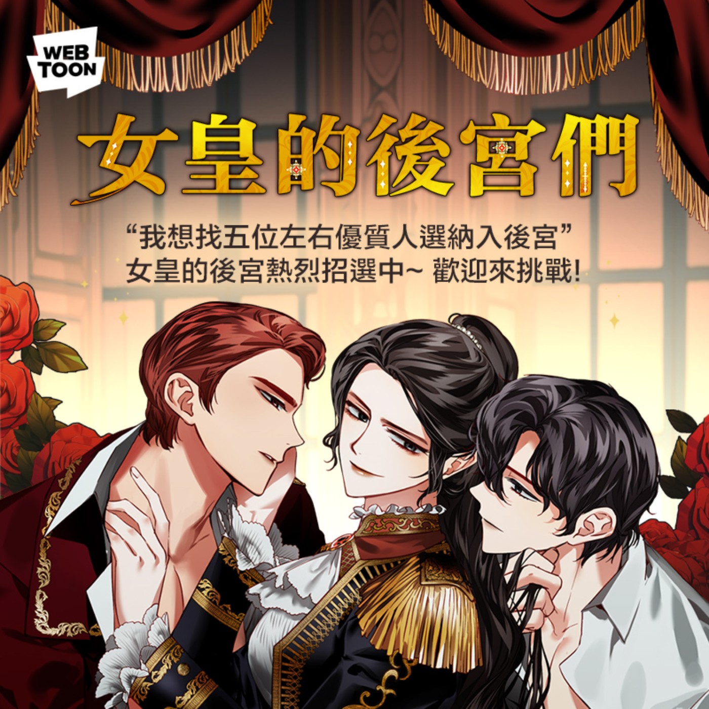 20241003 – 小孩子才做選擇，皇位和男人我全都要！《女皇的後宮們》Ft.《御宅文青相談所》嘎拉嬉皮 episode artwork