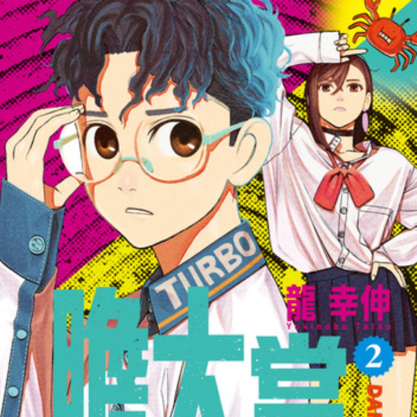 20241024 – 幽靈╳外星人，少年少女展開最大膽無俚頭的冒險！《膽大黨》Ft.《御宅文青相談所》嘎拉嬉皮 episode artwork