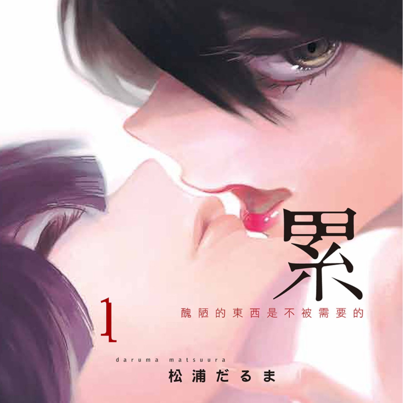 20241023 – 是否有，妳想霸佔的嘴唇？是否有，妳想佔有的人生？《累-醜陋的東西都是不被需要的-》Ft.《御宅文青相談所》嘎拉嬉皮 episode artwork