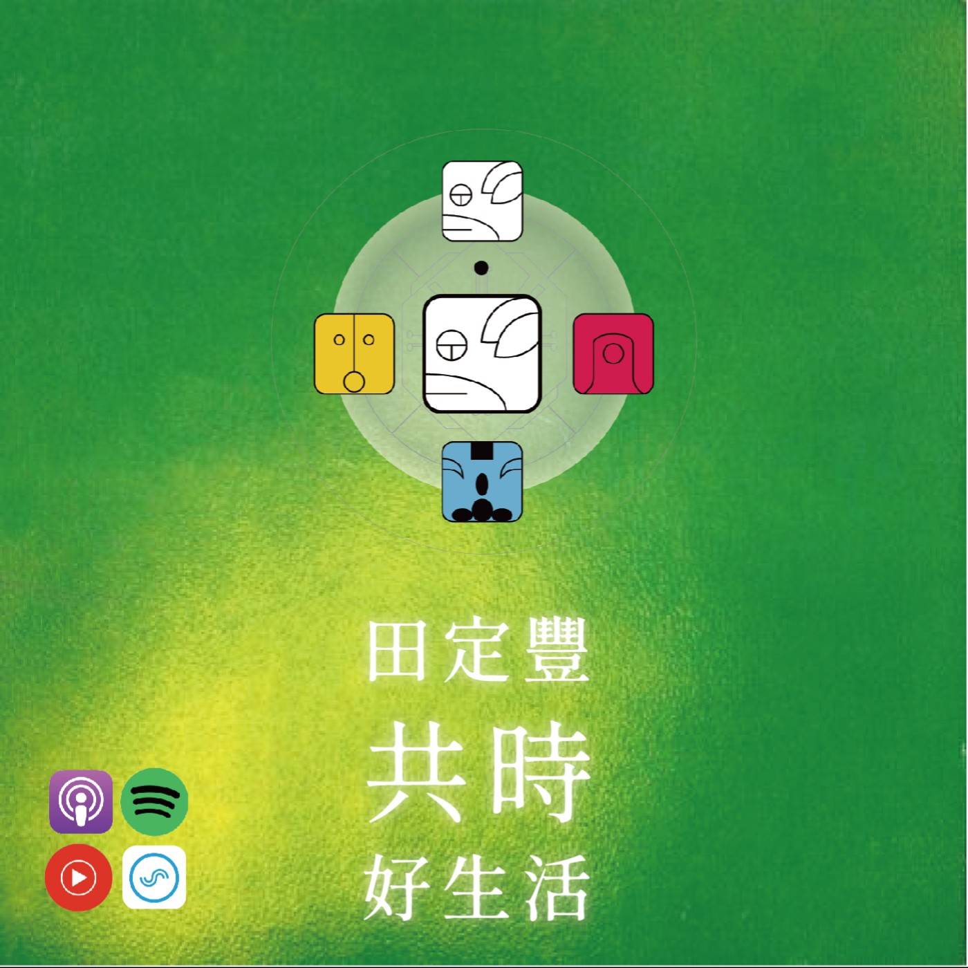田定豐的共時好生活｜愛不僅是情感的流動，更是一種選擇｜KIN 170 磁性的白狗 episode artwork