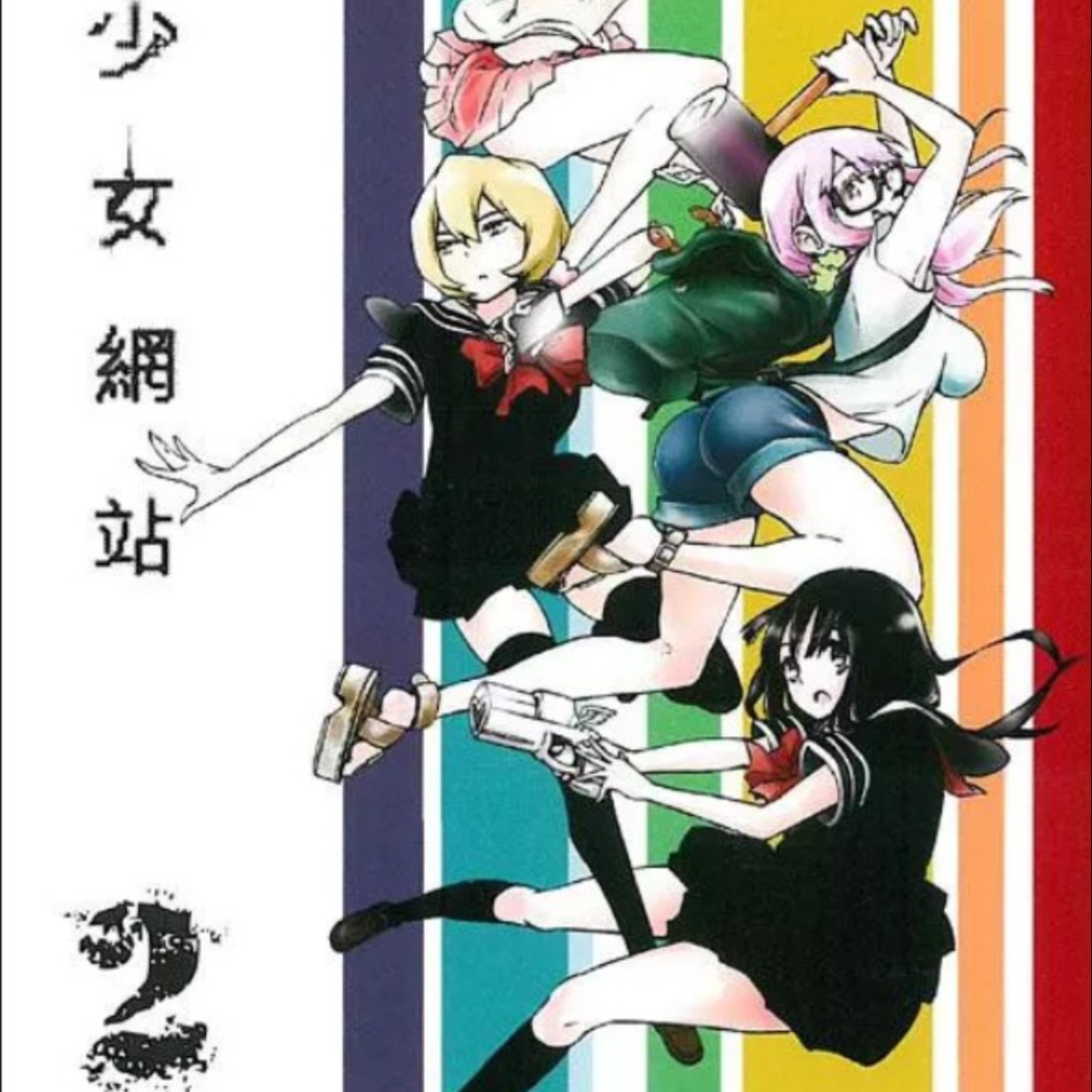 20241018 – 擁有力量，是祝福還是詛咒？《魔法少女網站／魔法少女site》Ft.《臺灣動漫通2.0》電波比比 episode artwork