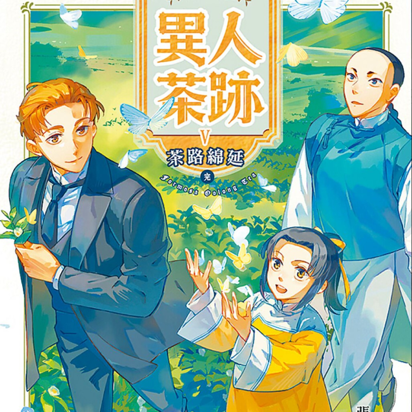 20241010 – 茶餘飯後閒嗑牙，暢談往昔舊時光《異人茶跡》 episode artwork