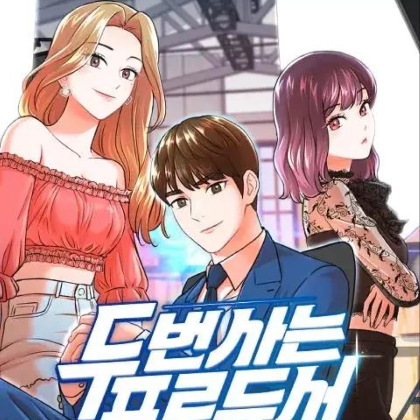 20230427 – 超勵志職場重生記！一覺醒來回到入職首日，這次絕對要實現夢想《重生製作人》 episode artwork