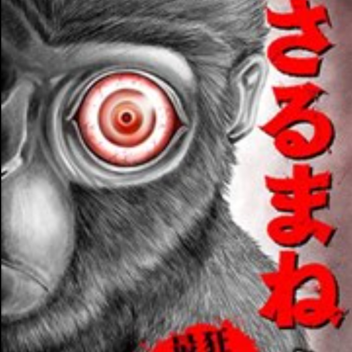 20231011 – 猴出沒注意！小心，千萬別被牠們看到你在做什麼…《猴戲》 episode artwork