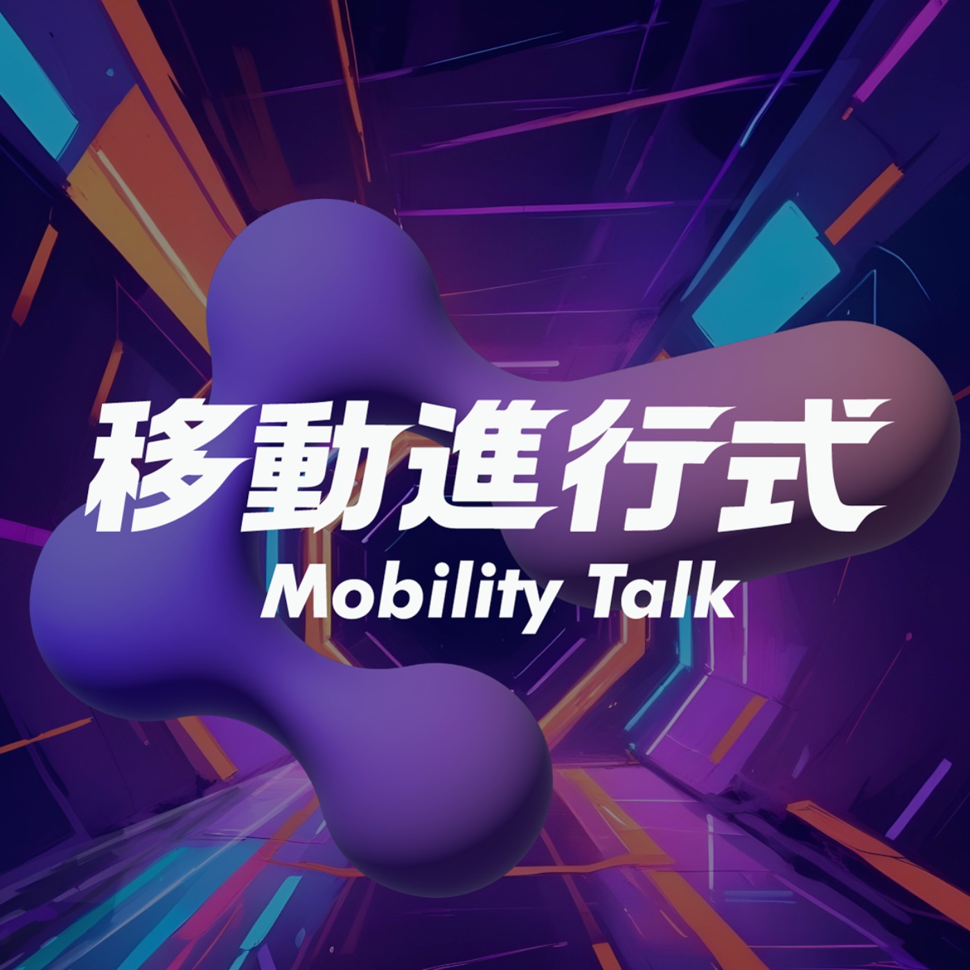 移動進行式Mobility Talk