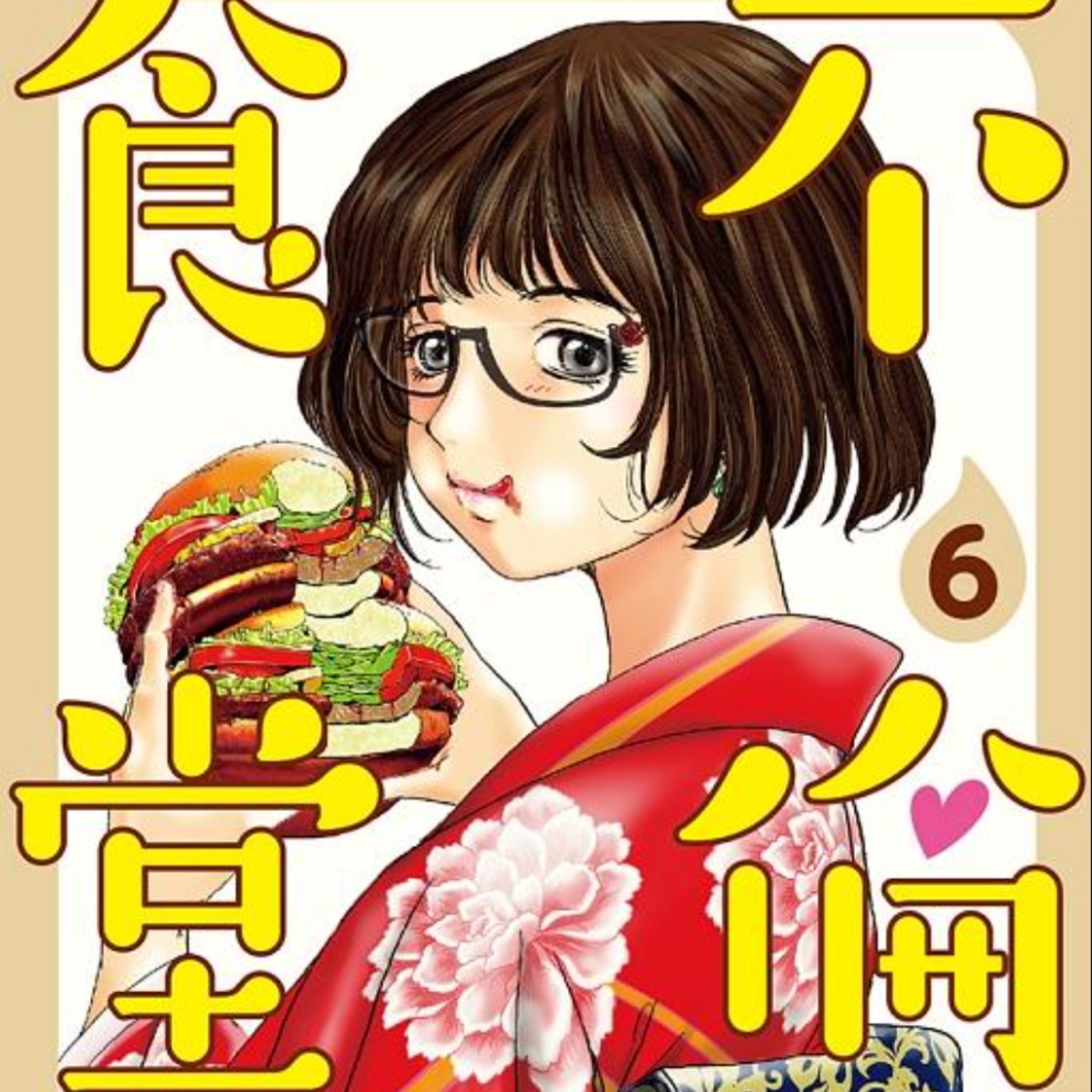 20230223 – 是男人都羨慕！吃美食順便吃人妻的《不倫食堂》 episode artwork