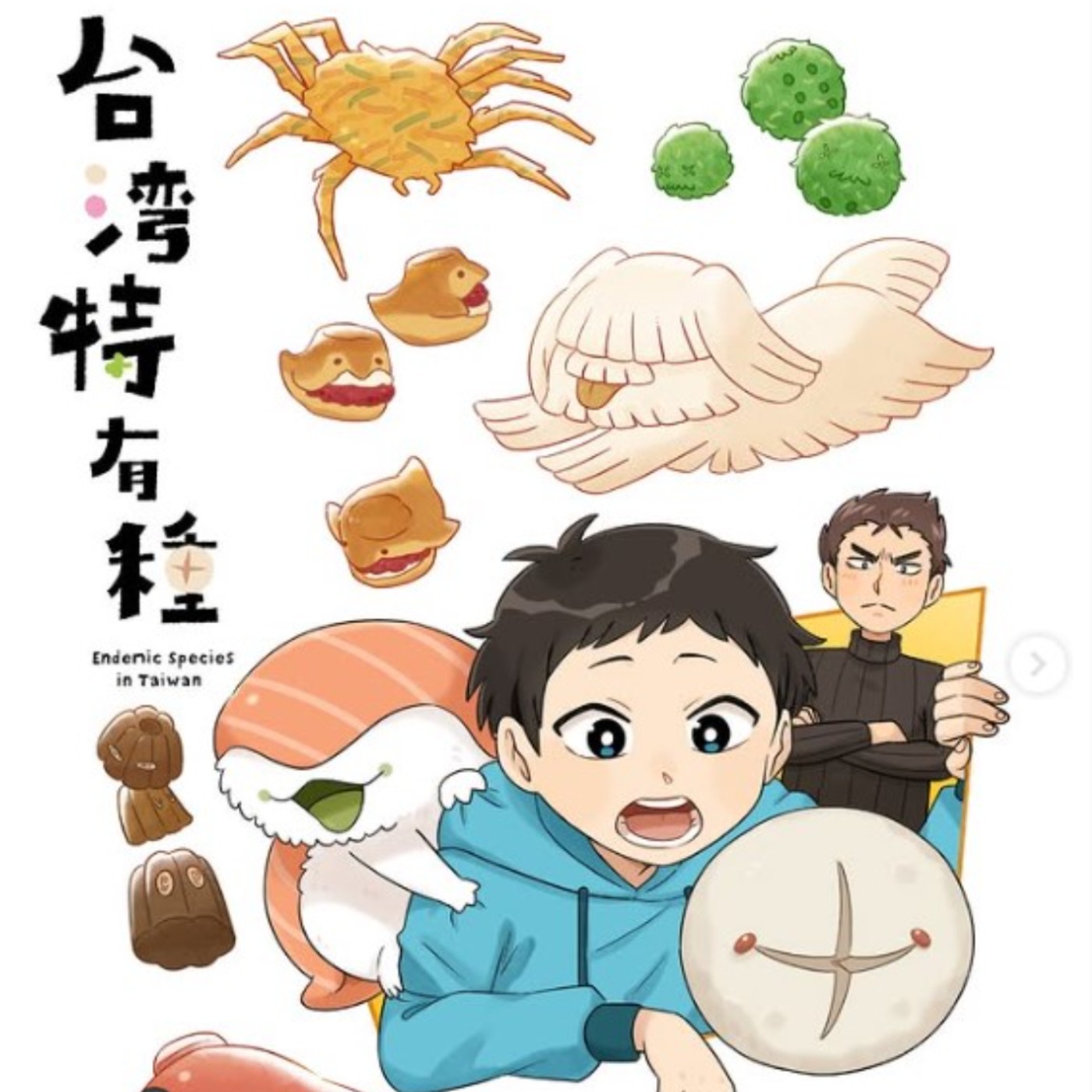 20240814 – 在地美食化為超萌生物，伴你重溫純樸童年時光《臺灣特有種》Ft.《御宅文青相談所》嘎拉嬉皮 episode artwork