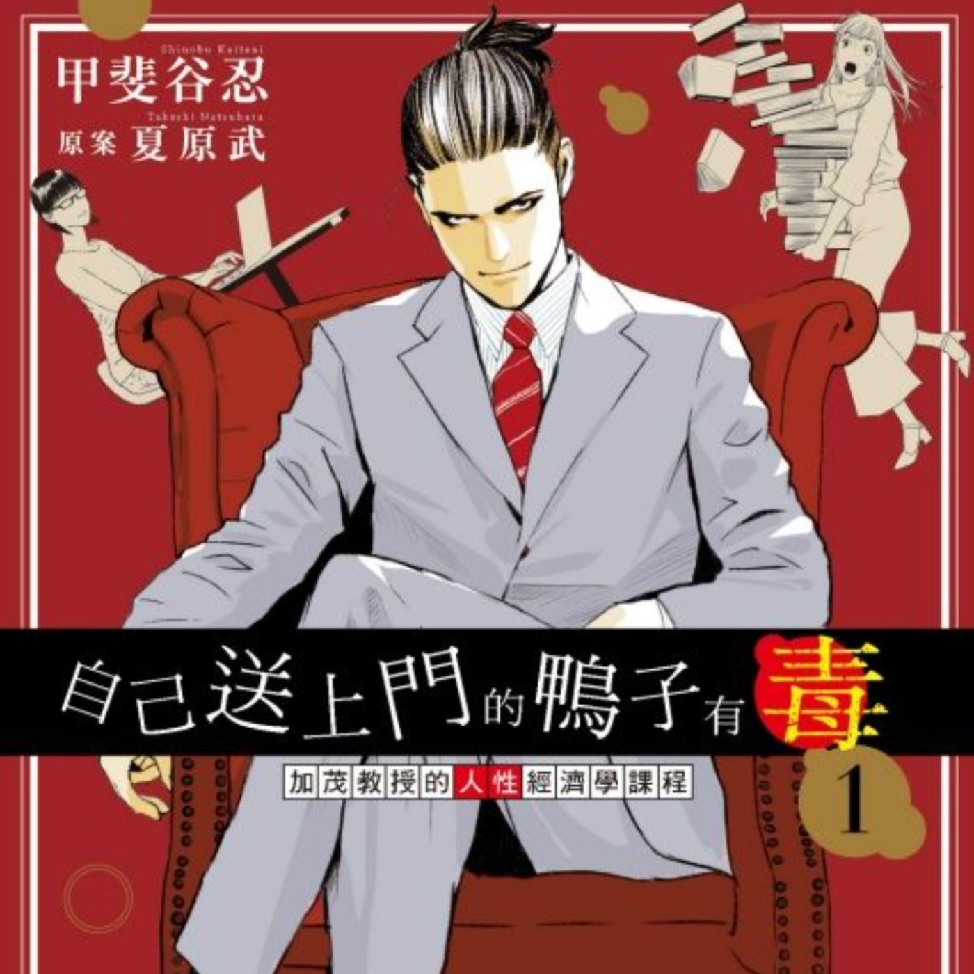 20240815 – 《詐欺獵人》夏原武 ╳《詐欺遊戲》甲斐谷忍，探討人性、金錢、詐術的最新力作！《自己送上門的鴨子有毒～加茂教授的人性經濟學課程～》 episode artwork