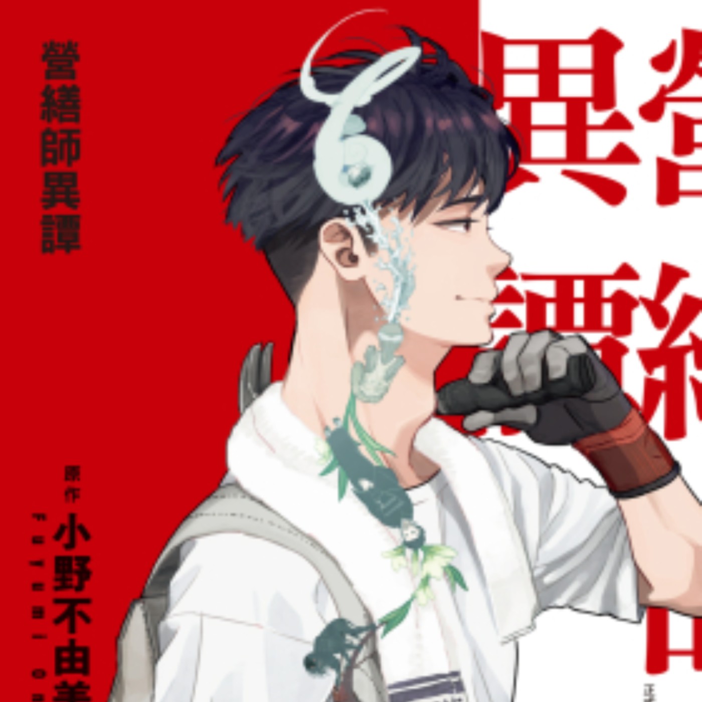 20240829 – 《十二國記》小野不由美 ╳《青之驅魔師》加藤和惠，前所未見的療癒系怪談！《營繕師異譚》 episode artwork