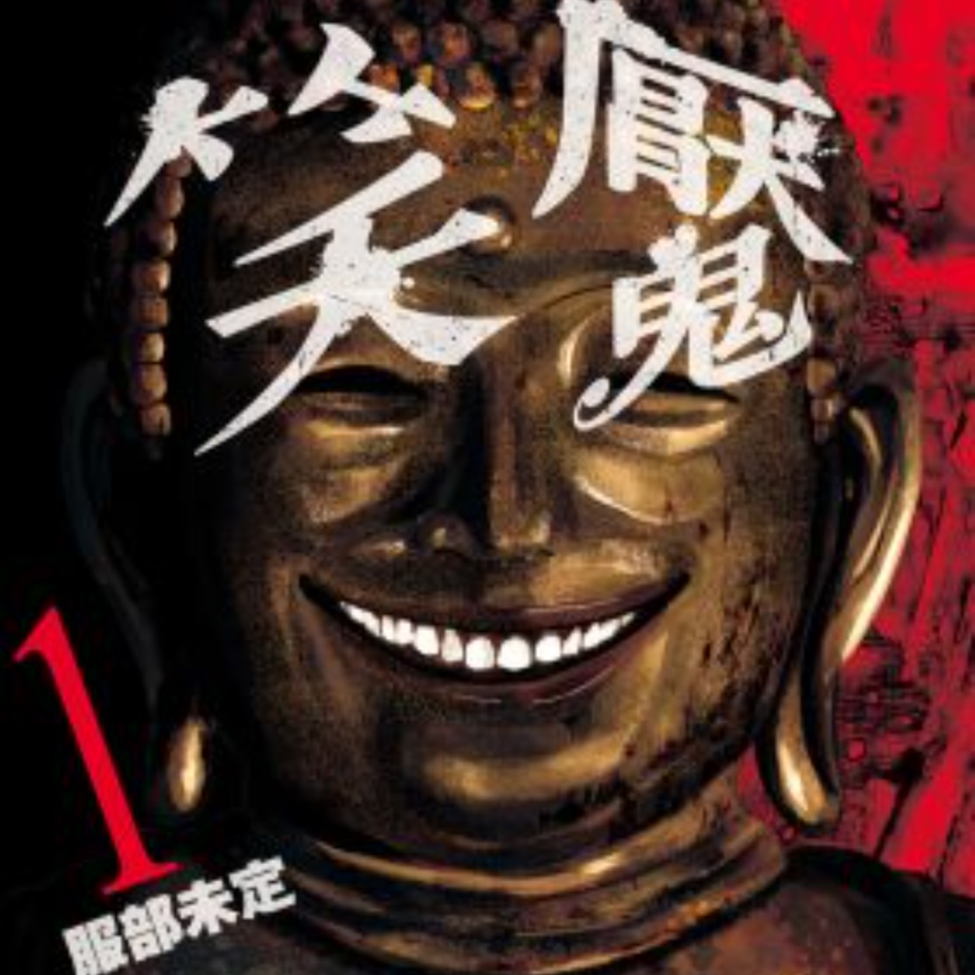 20240926 –邪教驚懼之作！「祂」總是看著你笑，笑得你心裡發寒《笑魘》 episode artwork