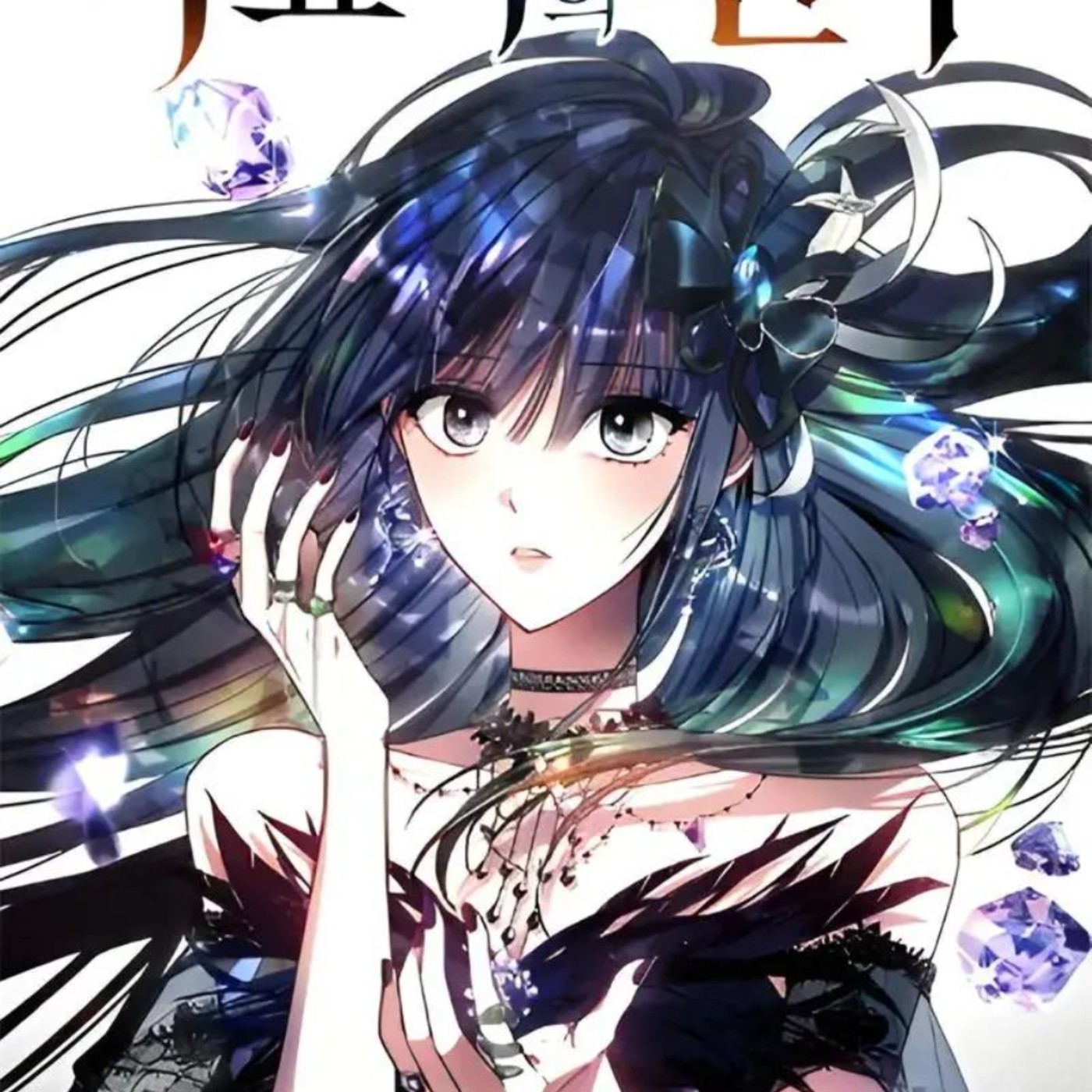20240620 – 韓漫版《單身即地獄》？今年最華麗的宮廷戀愛實境秀，大家一起來吃瓜看戲《黑曜石的新娘》 episode artwork