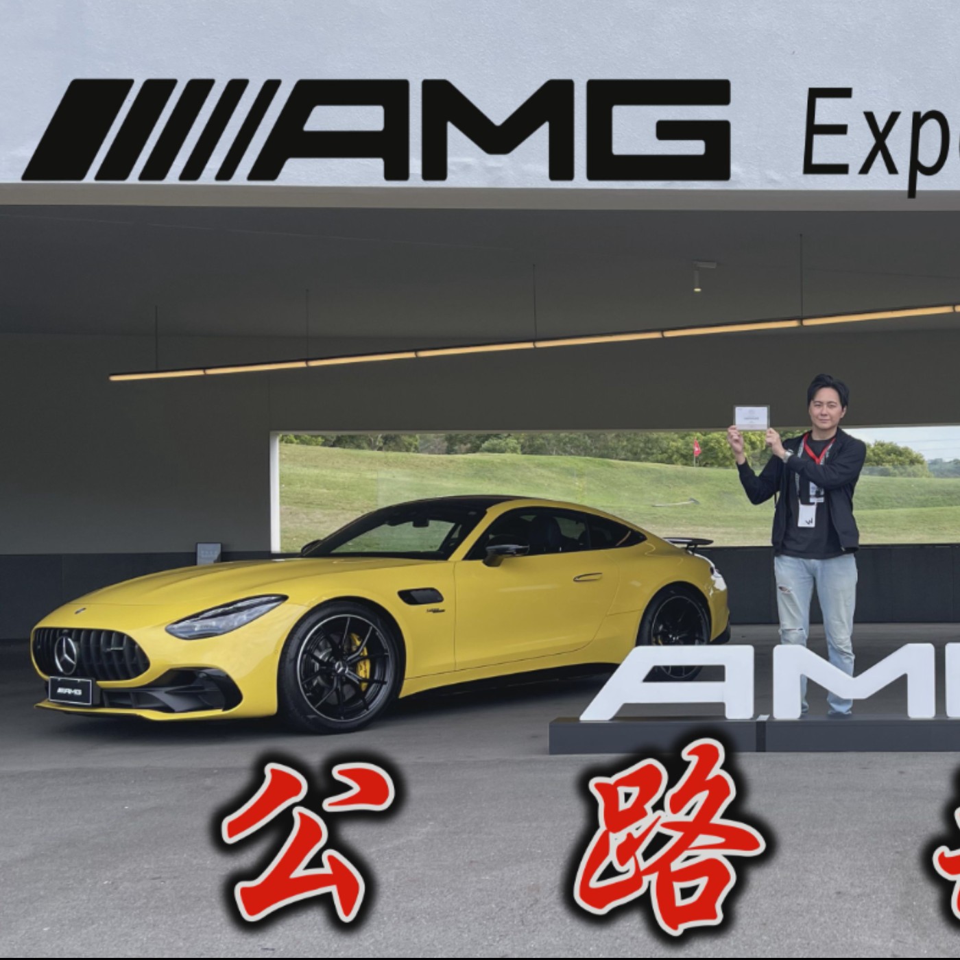 把F1…的技術開上路！AMG大軍C63s / SL / AMG GT原來油電車開起來也可以這麼爽！廖怡塵【全民瘋車Bar】 episode artwork