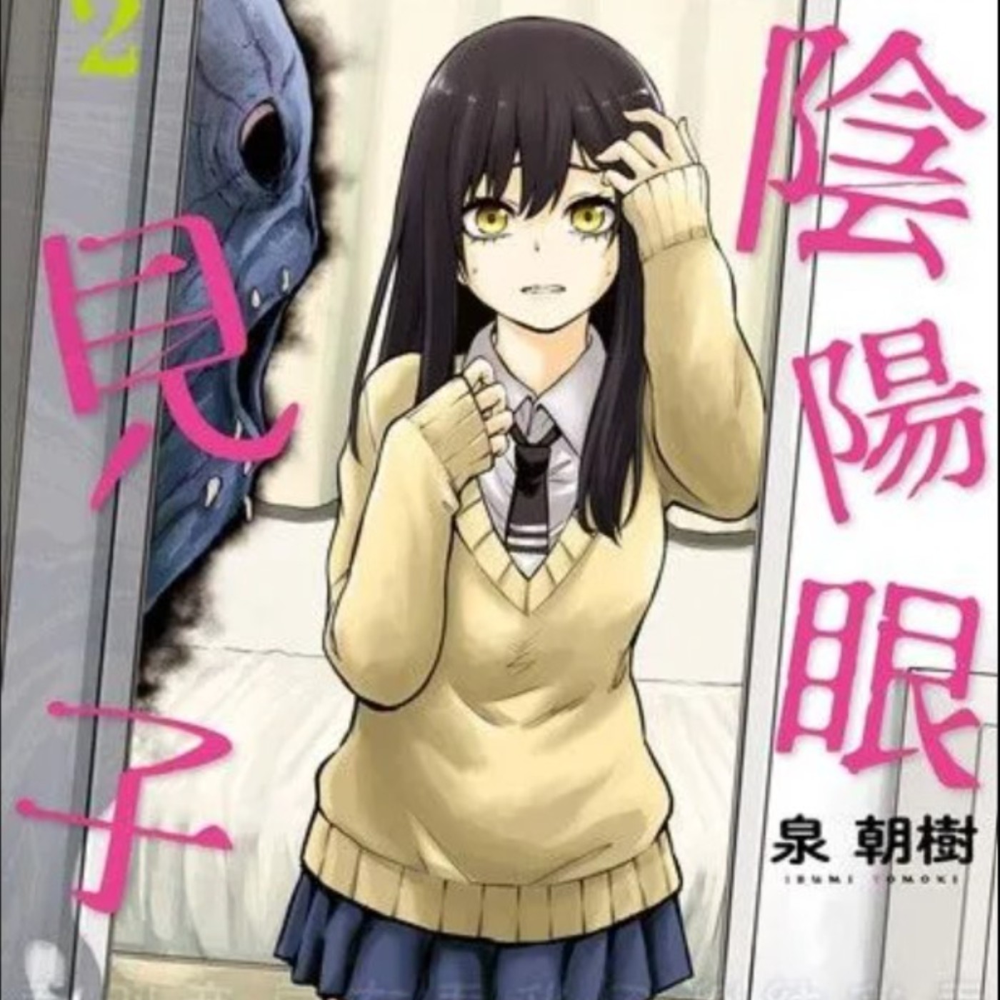 20231220 – 微驚悚新感覺喜劇（？）這種時候，只要裝死就可以了《陰陽眼見子》 episode artwork