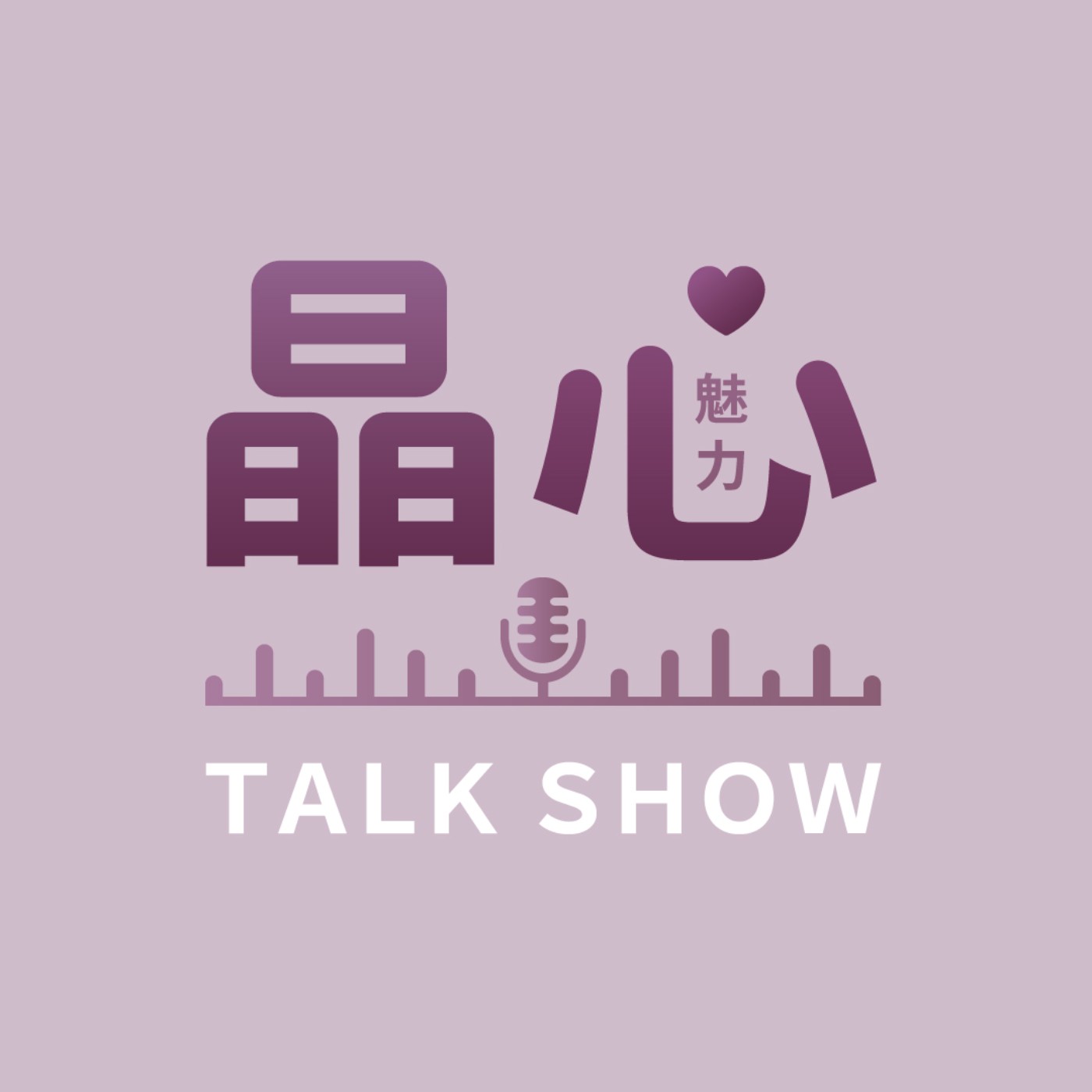 晶心魅力Talk Show 