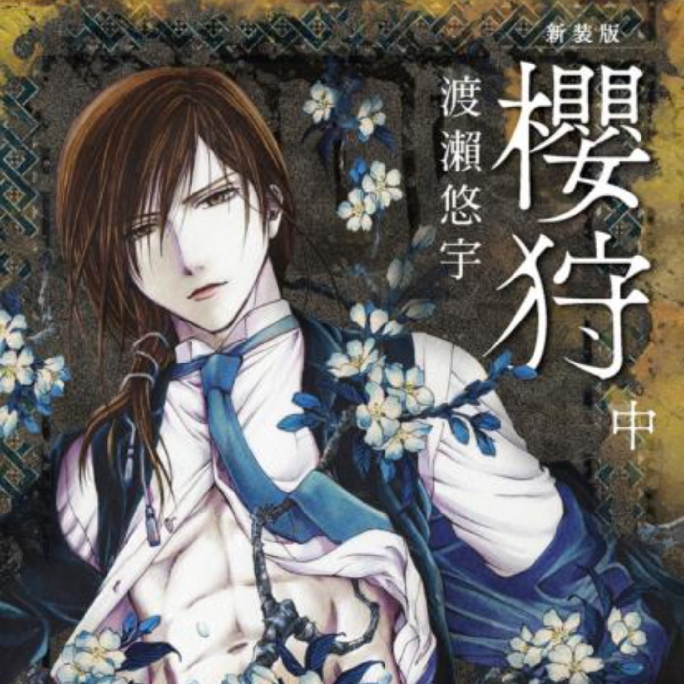20240209 – 🌸春節特別節目🌸大正絕美悲戀！與你相遇是錯誤亦或救贖？《櫻狩》Ft.《御宅文青相談所》嘎拉嬉皮 episode artwork