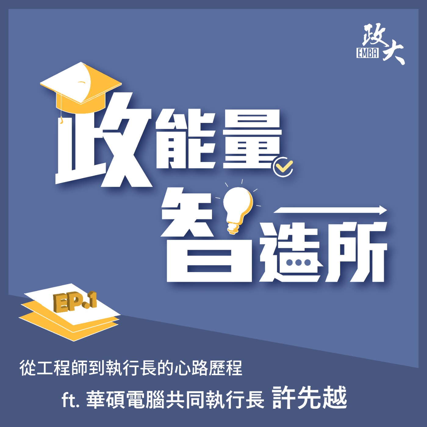 EP2｜從工程師到執行長的心路歷程 ft.華碩電腦共同執行長 許先越