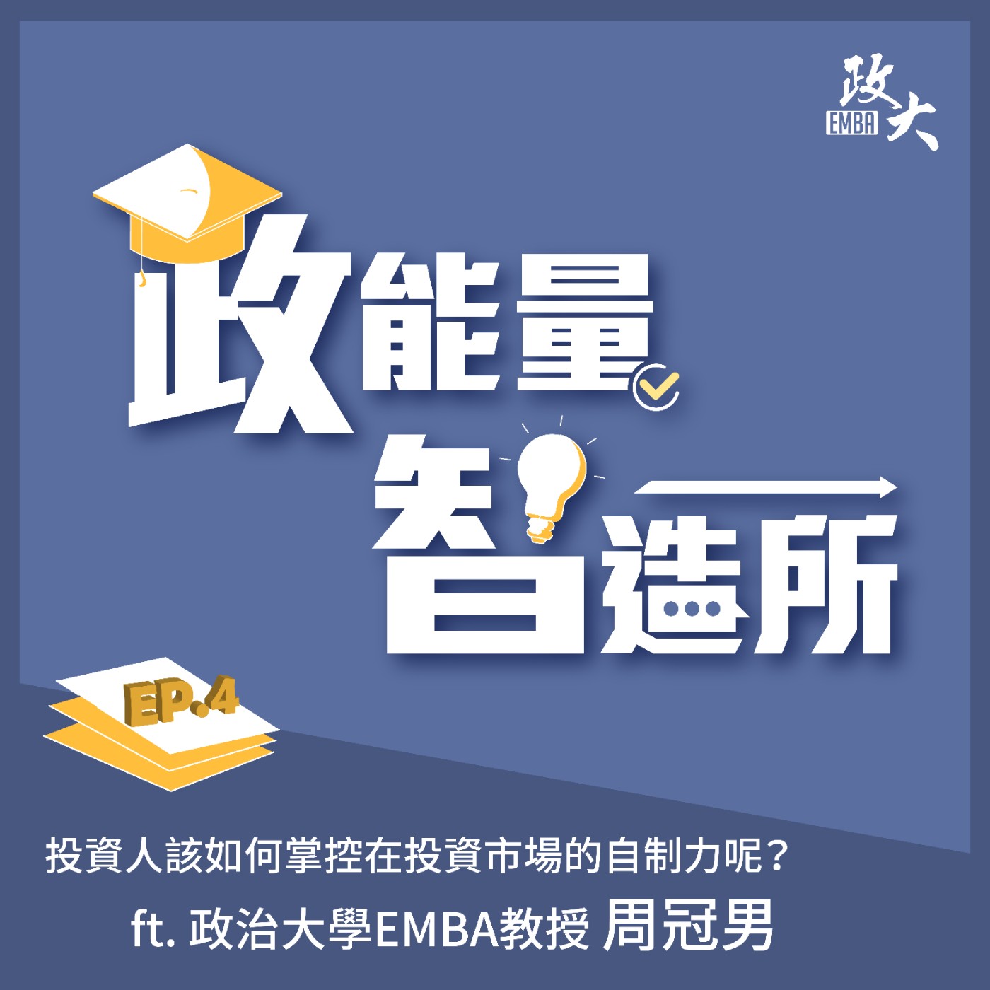 EP1｜投資人該如何掌控⾃⼰在投資市場的⾃制⼒呢? ft.政⼤EMBA 周冠男教授