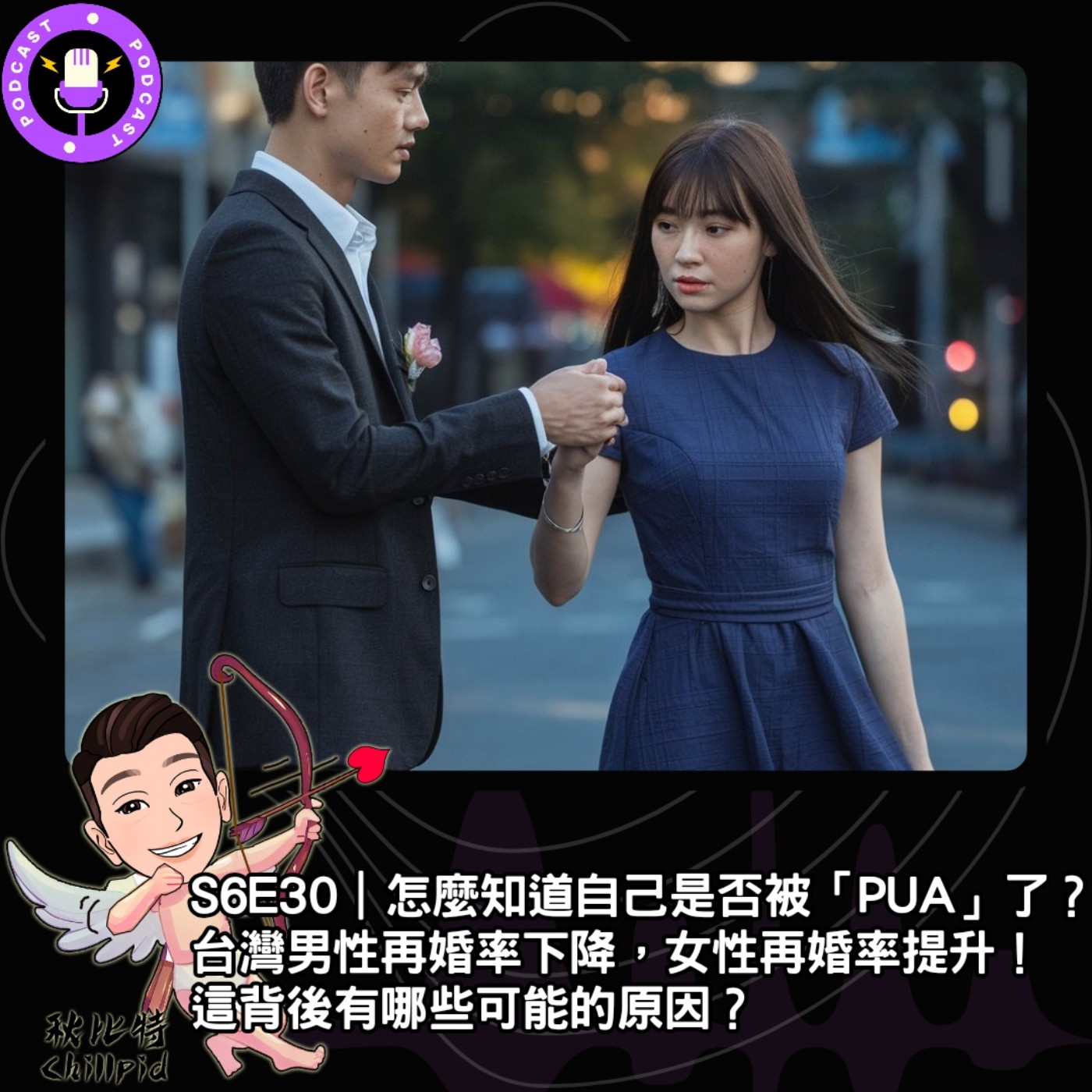 cover of episode S6E30｜怎麼知道自己是否被「PUA」了？台灣男性再婚率下降，女性再婚率提升！這背後有哪些可能的原因？