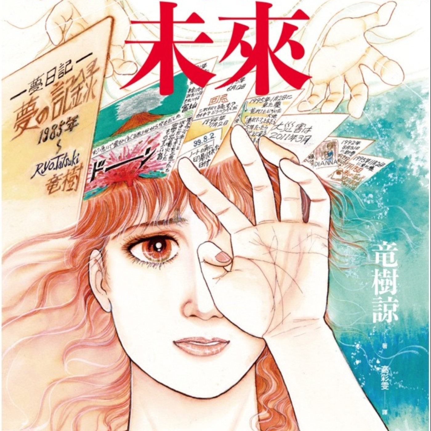 20240925 – 是南柯一夢，亦或已成定局的命運？《我所看見的未來》 episode artwork