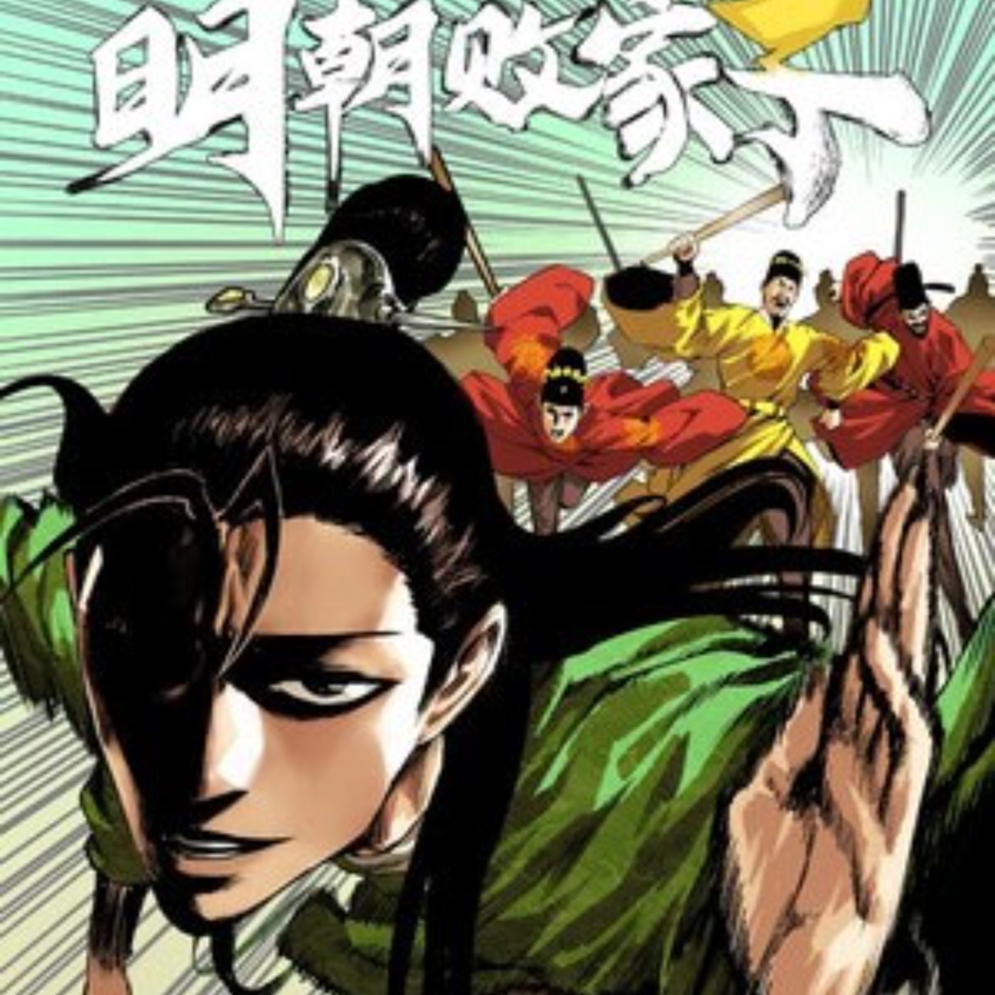 20240724 – 搞笑歷史紓壓爽漫！穿古諷今、展開沒羞沒躁的敗家人生《明朝敗家子》 episode artwork