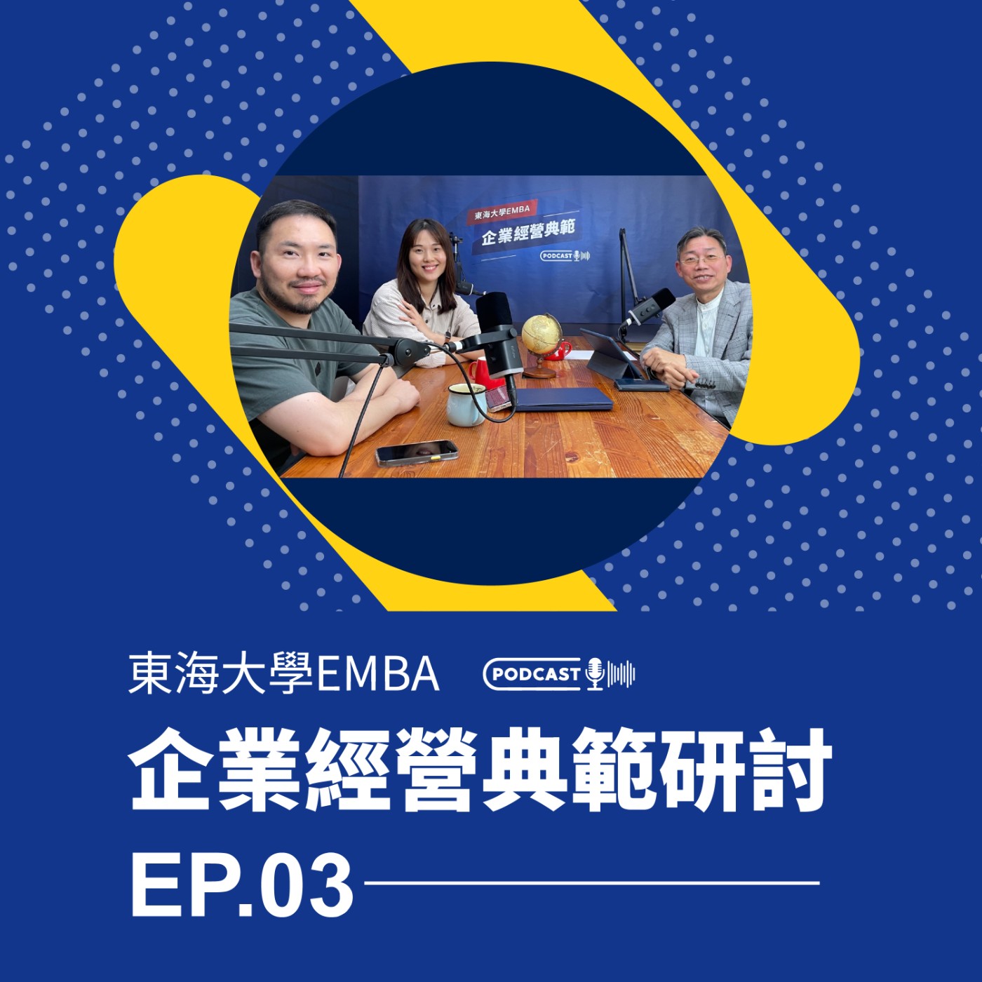 東海大學EMBA企業經營典範