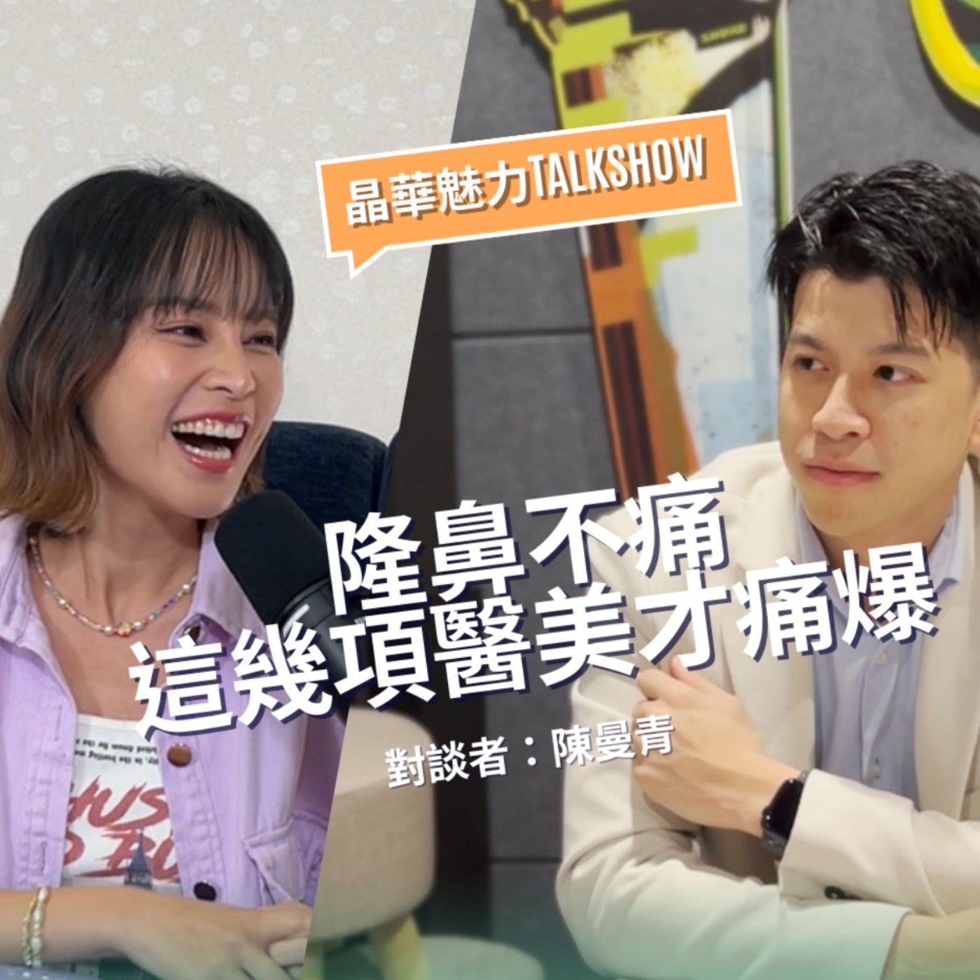 隆鼻不痛，這幾項醫美才痛爆！隆鼻術前術後感受分享｜晶心魅力TALKSHOW feat. 陳曼青 episode artwork