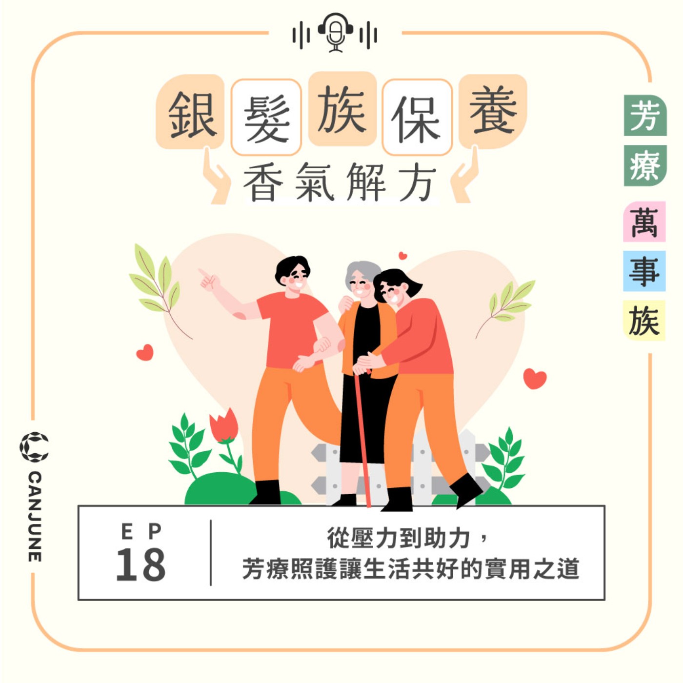 芳療萬事族【銀髮族保養香氣解方】EP18：從壓力到助力，芳療照護讓生活共好的實用之道 episode artwork