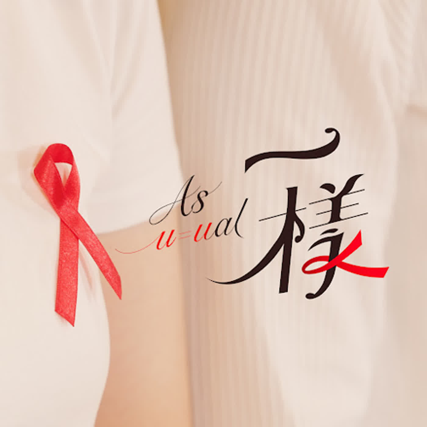 EP087: 在U=U世代，其實，我們都《一樣 As Usual》 episode artwork