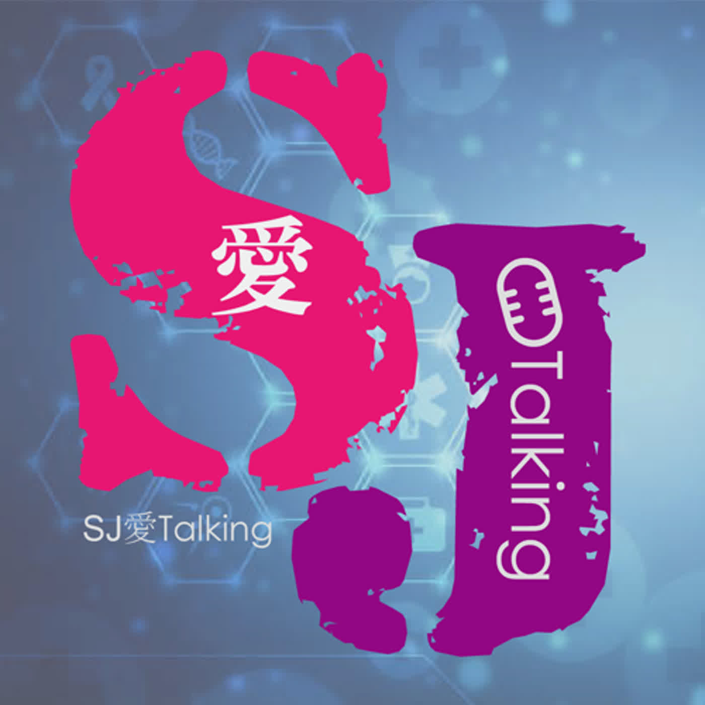 EP022: 新冠病毒中獎後，會「再感染」嗎?  episode artwork