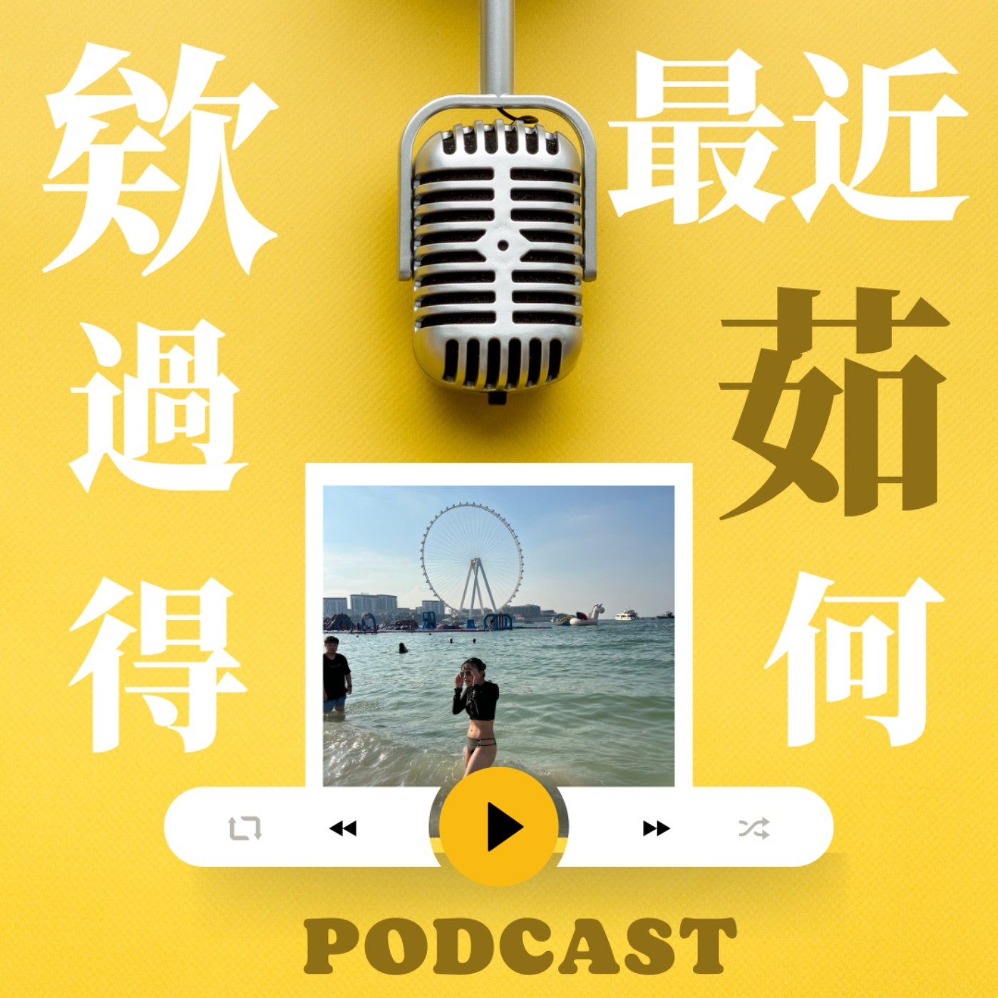 茹家私享 podcast artwork