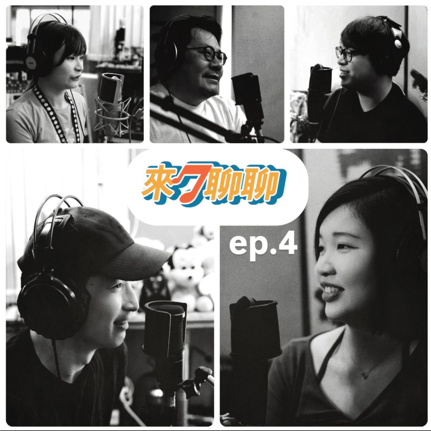 ep.4 放棄半輩子的教師生涯走入配音？！死裡逃生後的無所畏懼 episode artwork