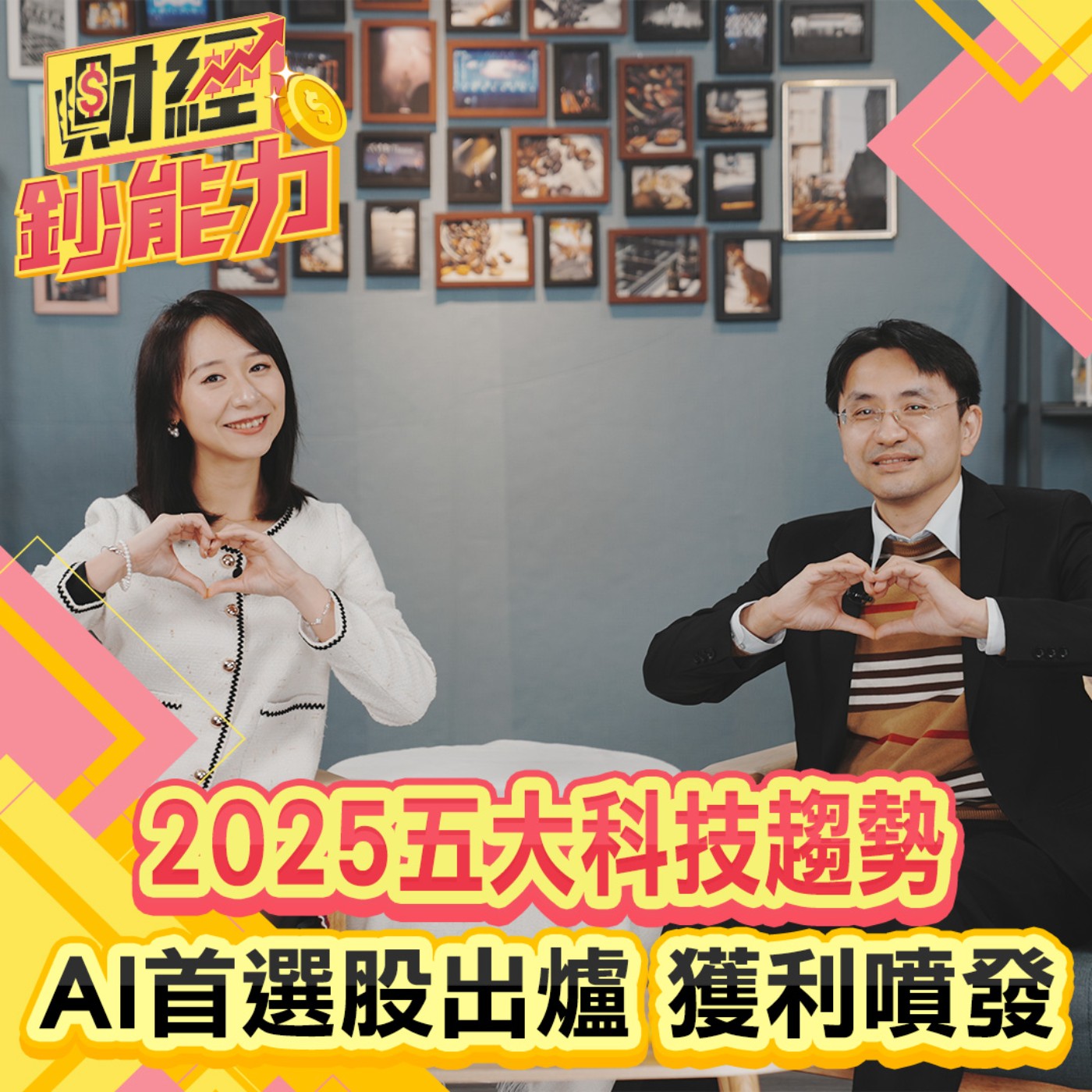 cover of episode 【財經鈔能力】2025五大科技趨勢！AI首選股出爐獲利噴發！台廠機器人這樣賺才有搞頭？CoWoS下一代技術誰站穩腳步？