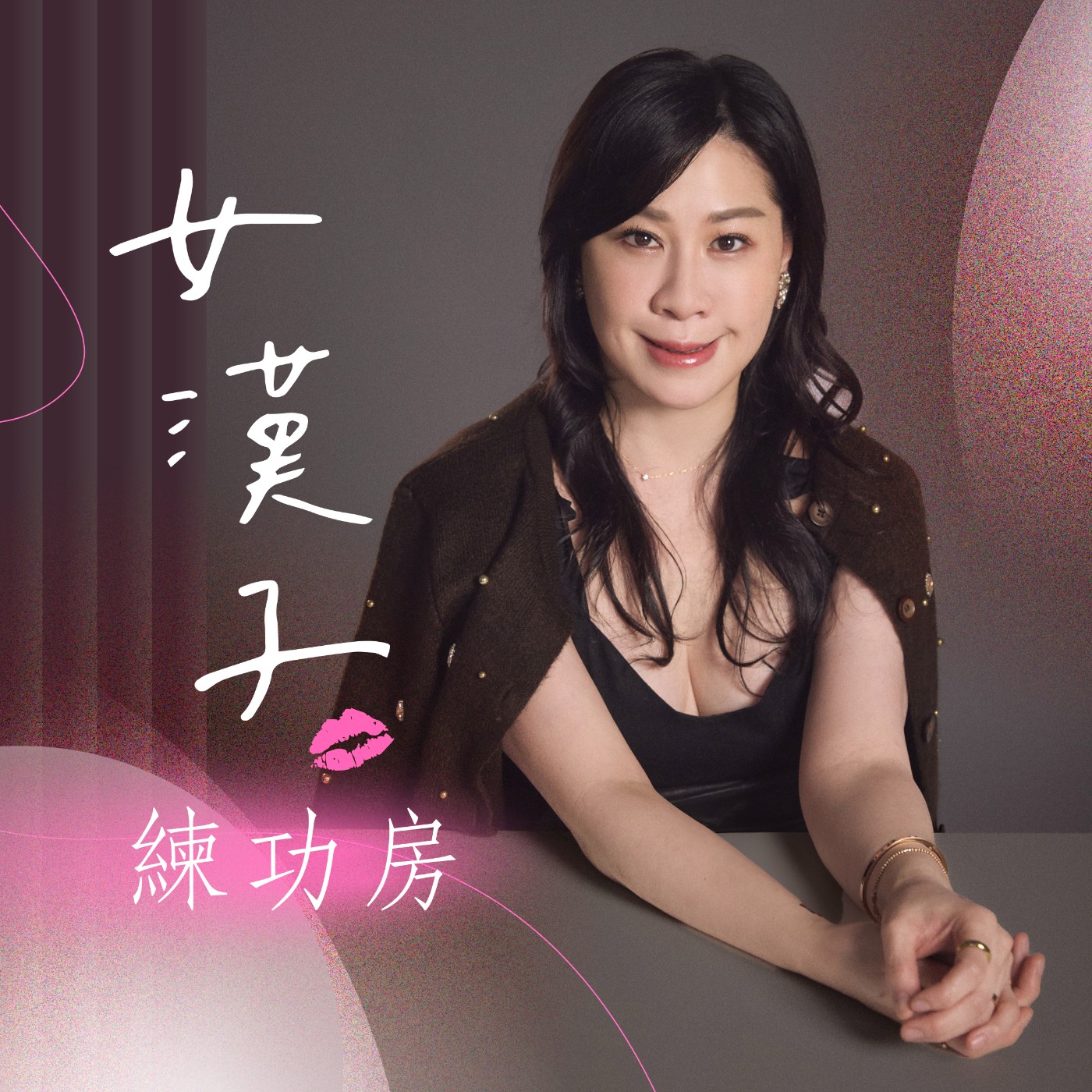女漢子練功房