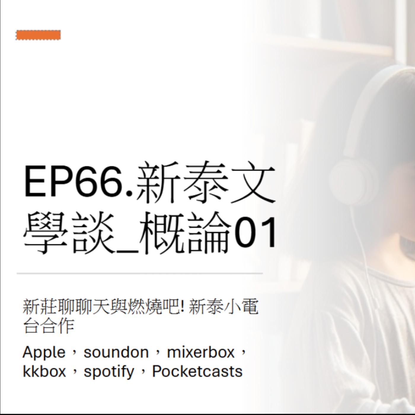 EP66.新泰文學談_概論01 episode artwork