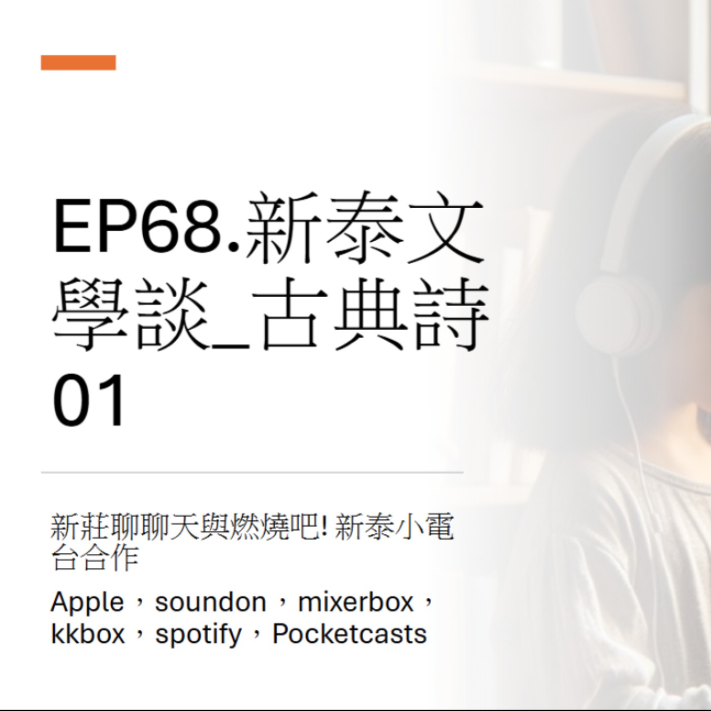 EP68.新泰文學談_古典詩01