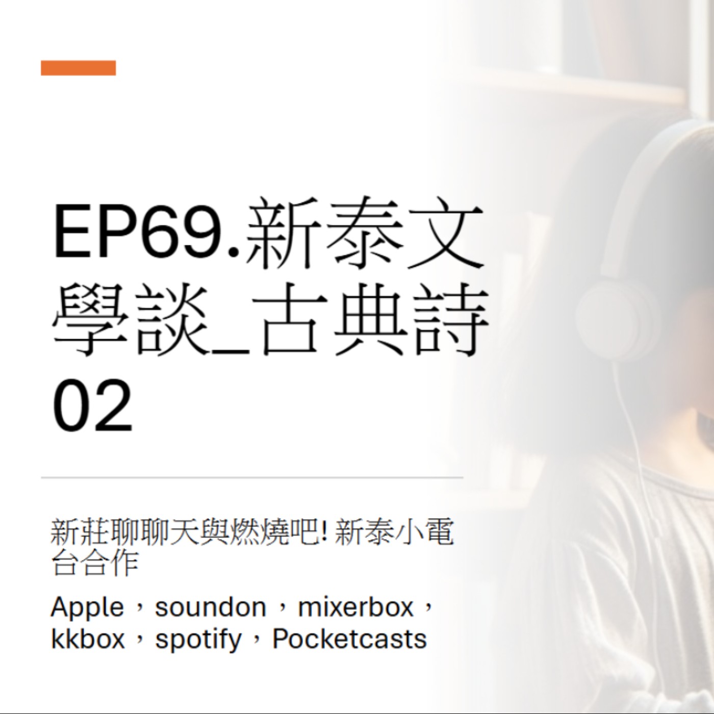 EP69.新莊文學談_古典詩02