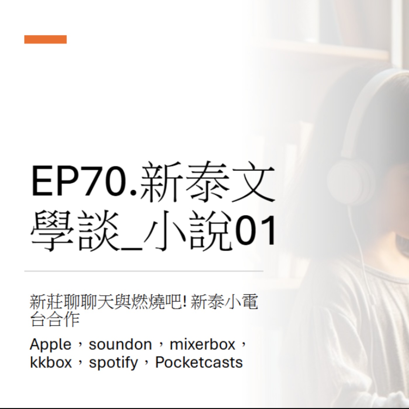 EP70.新泰文學談_小說01