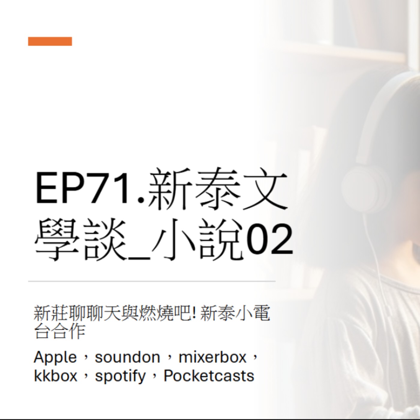 EP71.新泰文學談_小說02