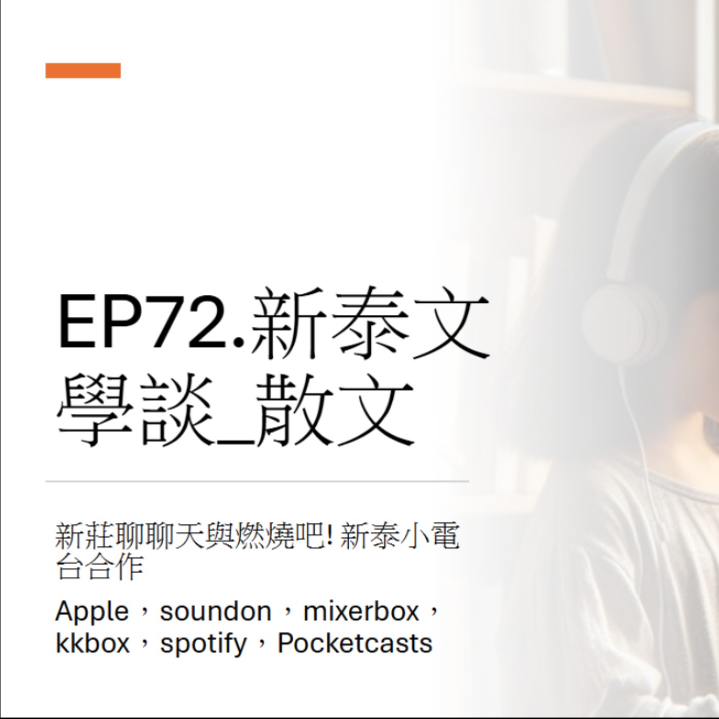 EP72.新泰文學談_散文