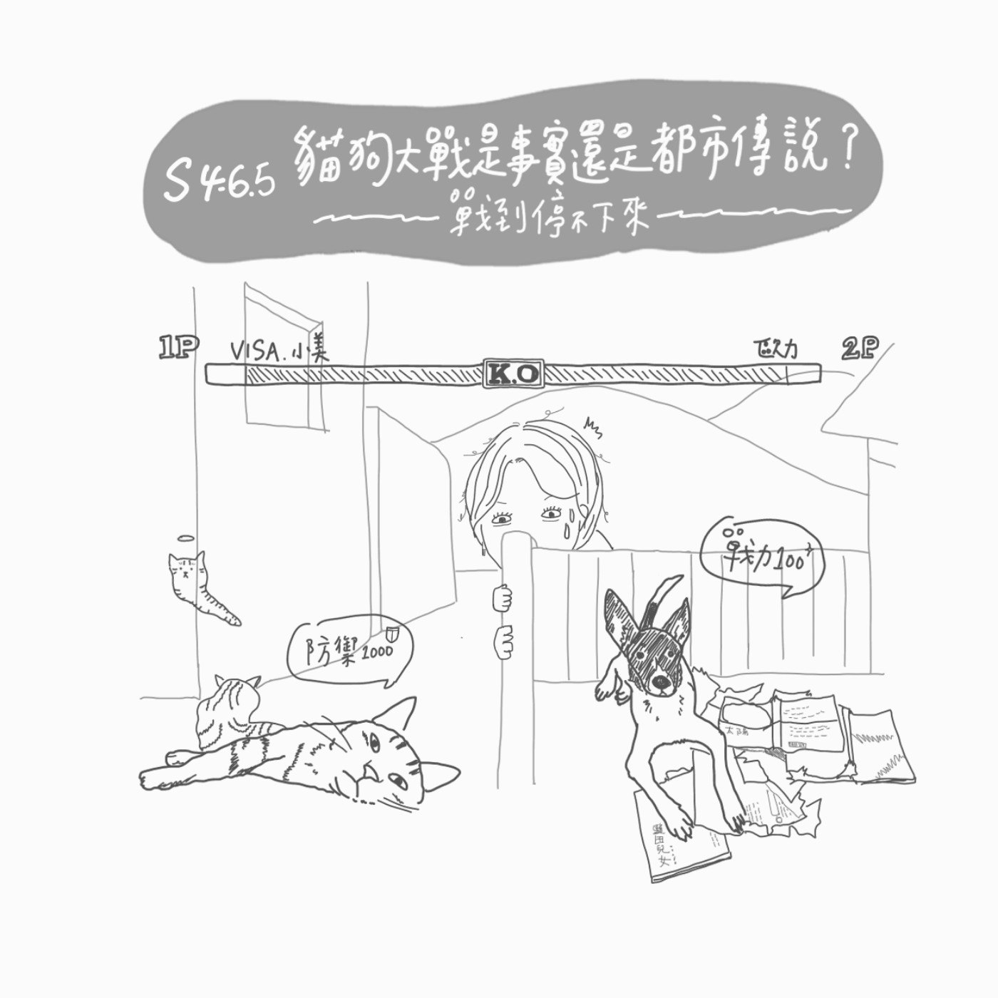 S4 EP6.5 貓狗大戰是事實還是都市傳說？__戰到停不下來 episode artwork