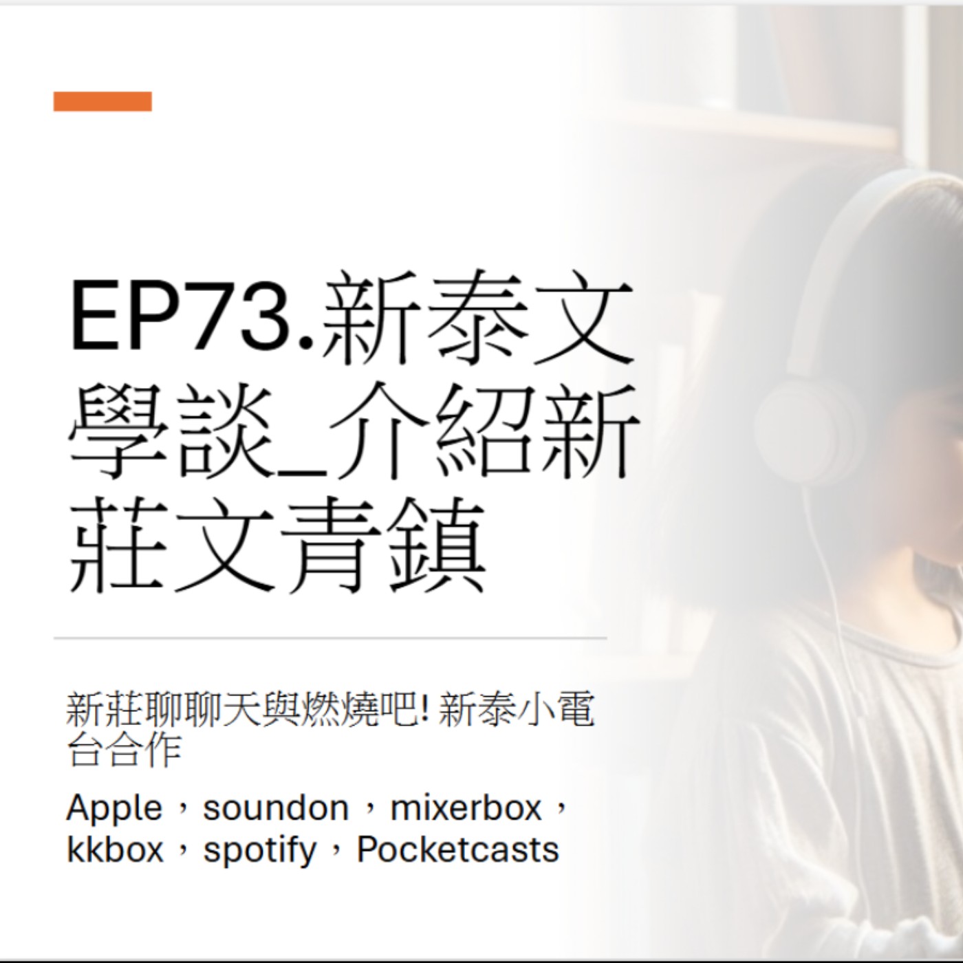 EP73.新莊文學談_文青鎮