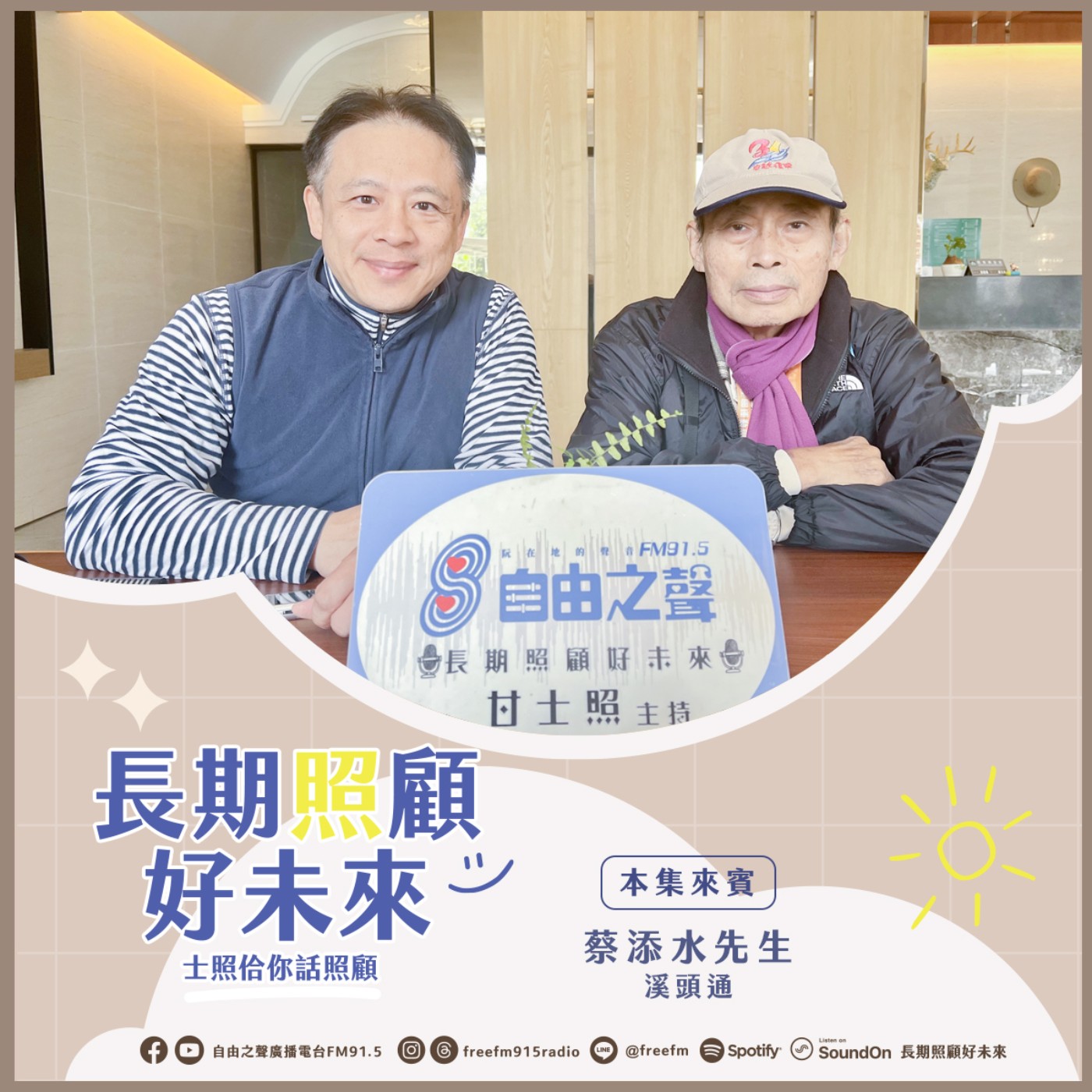 20241222 長期照顧好未來｜溪頭森林浴養生 ( 來賓：溪頭通蔡添水先生 ) episode artwork