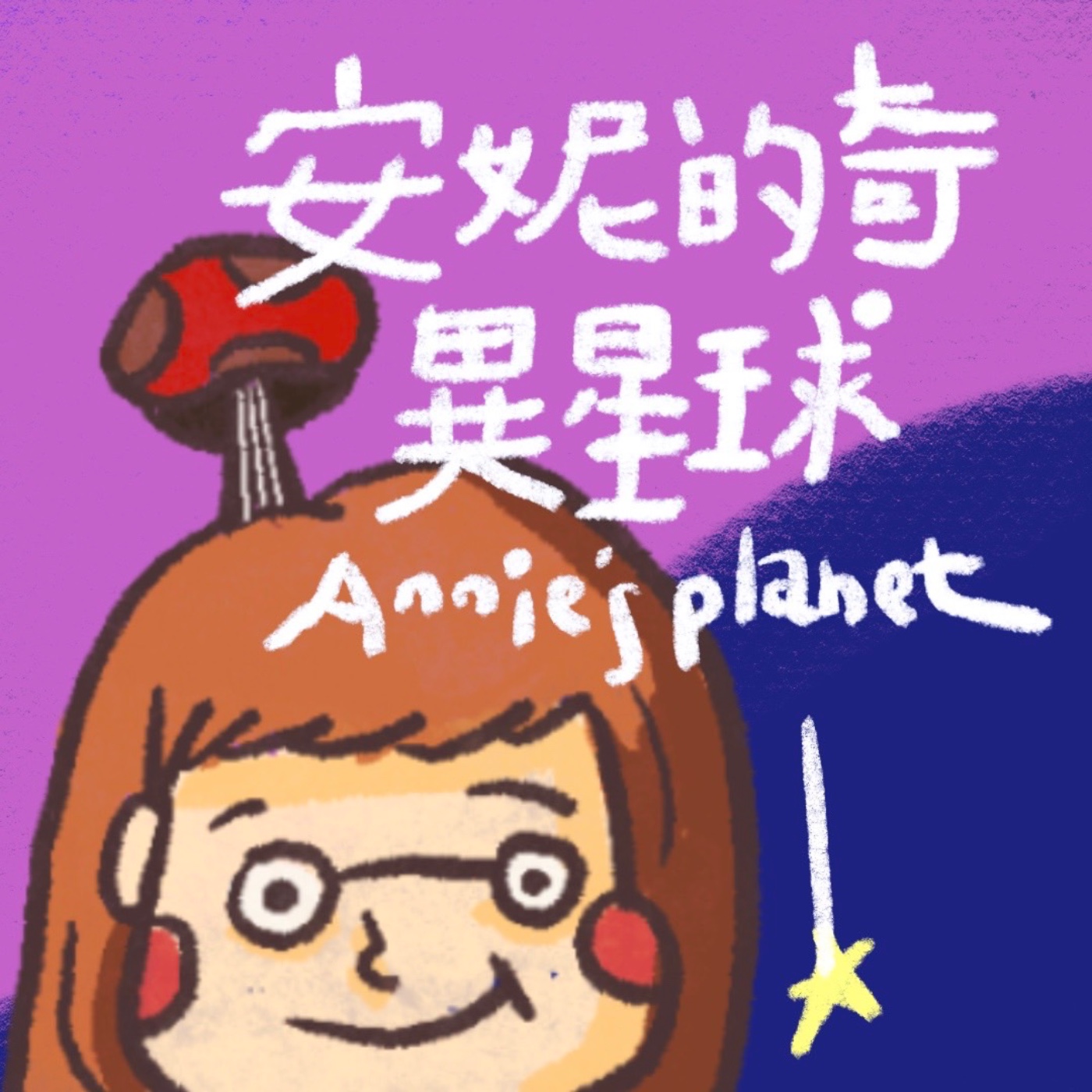 安妮的奇異星球