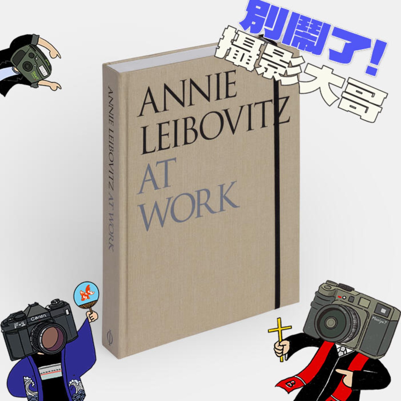 別鬧了！攝影大哥！